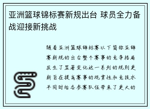 亚洲篮球锦标赛新规出台 球员全力备战迎接新挑战