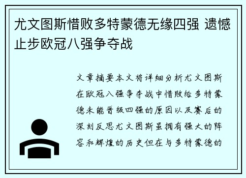 尤文图斯惜败多特蒙德无缘四强 遗憾止步欧冠八强争夺战