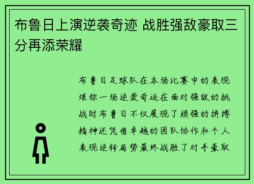 布鲁日上演逆袭奇迹 战胜强敌豪取三分再添荣耀