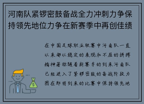 河南队紧锣密鼓备战全力冲刺力争保持领先地位力争在新赛季中再创佳绩