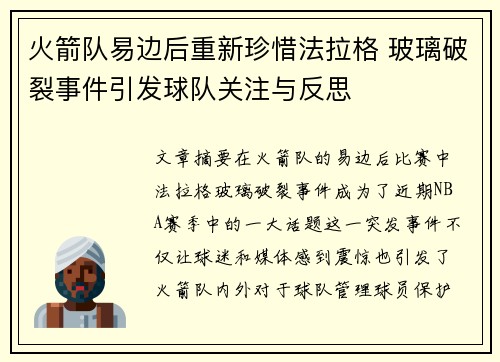 火箭队易边后重新珍惜法拉格 玻璃破裂事件引发球队关注与反思