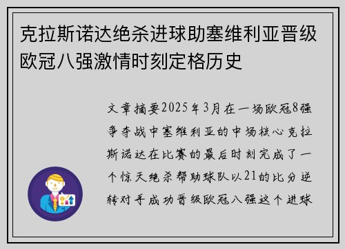 克拉斯诺达绝杀进球助塞维利亚晋级欧冠八强激情时刻定格历史