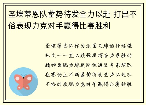 圣埃蒂恩队蓄势待发全力以赴 打出不俗表现力克对手赢得比赛胜利