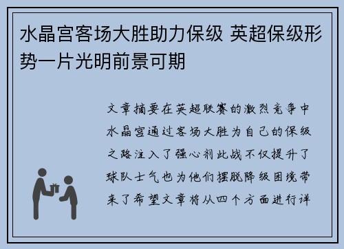 水晶宫客场大胜助力保级 英超保级形势一片光明前景可期