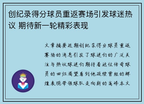 创纪录得分球员重返赛场引发球迷热议 期待新一轮精彩表现