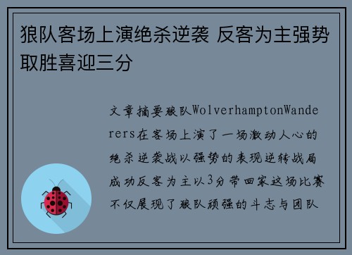 狼队客场上演绝杀逆袭 反客为主强势取胜喜迎三分