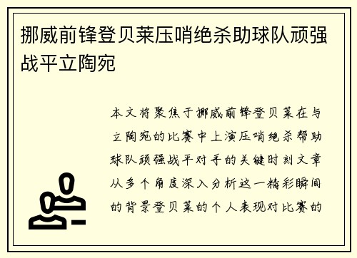 挪威前锋登贝莱压哨绝杀助球队顽强战平立陶宛