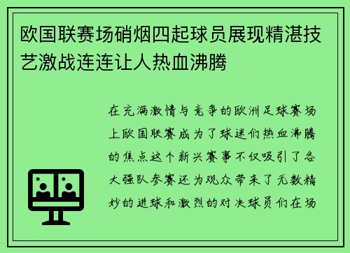 欧国联赛场硝烟四起球员展现精湛技艺激战连连让人热血沸腾