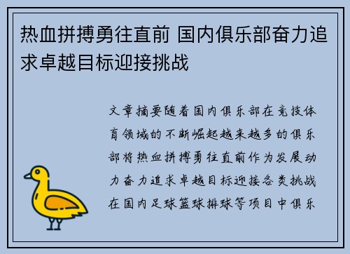 热血拼搏勇往直前 国内俱乐部奋力追求卓越目标迎接挑战