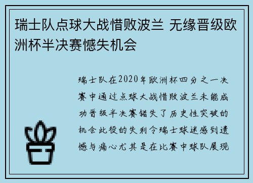 瑞士队点球大战惜败波兰 无缘晋级欧洲杯半决赛憾失机会