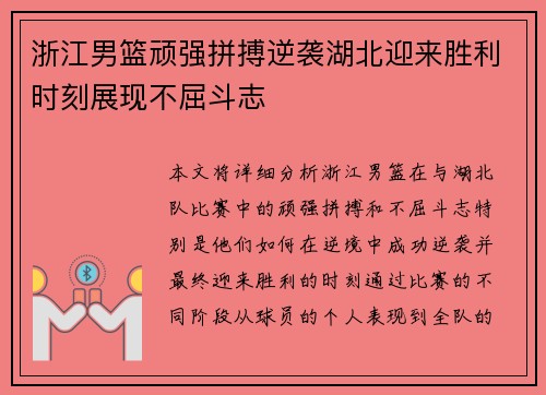 浙江男篮顽强拼搏逆袭湖北迎来胜利时刻展现不屈斗志