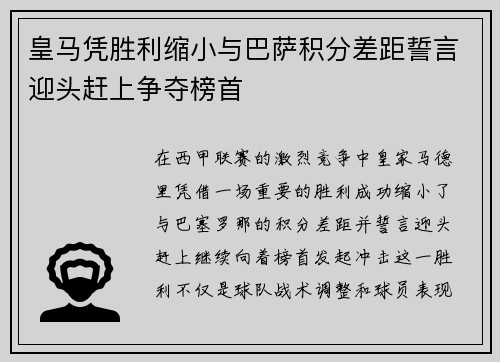 皇马凭胜利缩小与巴萨积分差距誓言迎头赶上争夺榜首