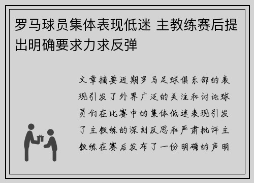 罗马球员集体表现低迷 主教练赛后提出明确要求力求反弹