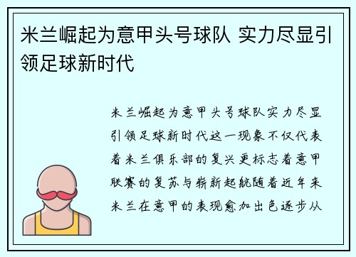 米兰崛起为意甲头号球队 实力尽显引领足球新时代