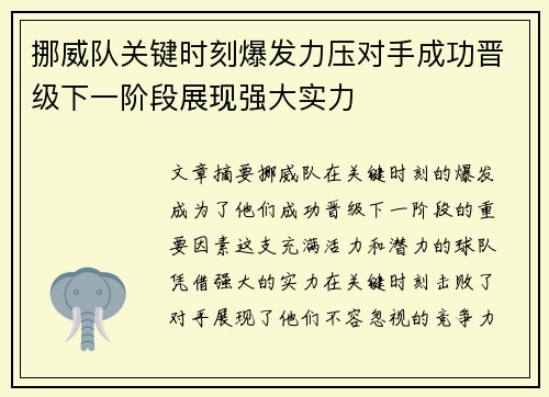 挪威队关键时刻爆发力压对手成功晋级下一阶段展现强大实力