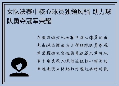 女队决赛中核心球员独领风骚 助力球队勇夺冠军荣耀