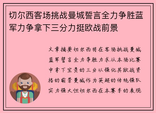 切尔西客场挑战曼城誓言全力争胜蓝军力争拿下三分力挺欧战前景