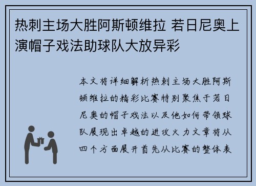 热刺主场大胜阿斯顿维拉 若日尼奥上演帽子戏法助球队大放异彩