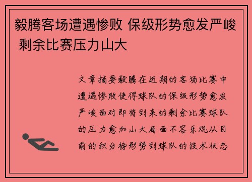 毅腾客场遭遇惨败 保级形势愈发严峻 剩余比赛压力山大