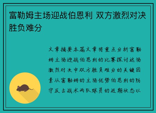 富勒姆主场迎战伯恩利 双方激烈对决胜负难分