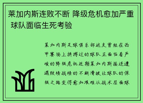 莱加内斯连败不断 降级危机愈加严重 球队面临生死考验