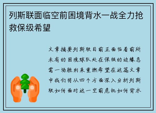 列斯联面临空前困境背水一战全力抢救保级希望