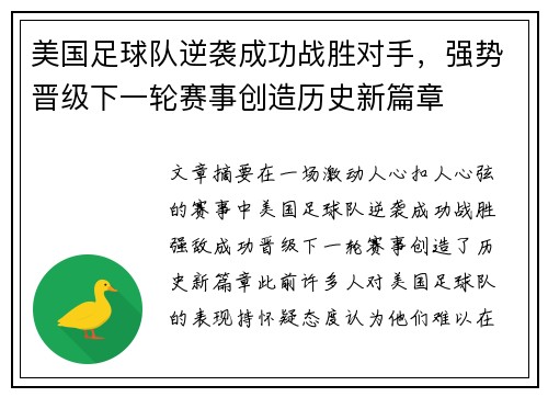 美国足球队逆袭成功战胜对手，强势晋级下一轮赛事创造历史新篇章