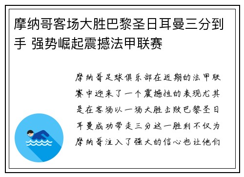 摩纳哥客场大胜巴黎圣日耳曼三分到手 强势崛起震撼法甲联赛