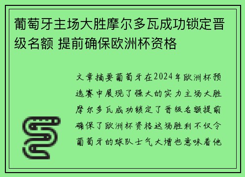 葡萄牙主场大胜摩尔多瓦成功锁定晋级名额 提前确保欧洲杯资格