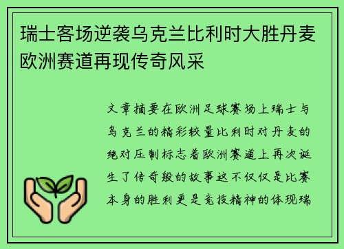 瑞士客场逆袭乌克兰比利时大胜丹麦欧洲赛道再现传奇风采