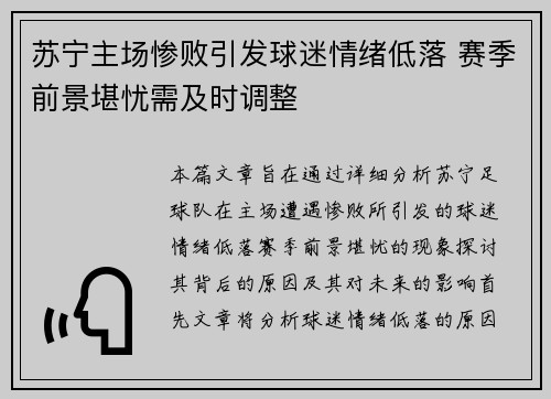 苏宁主场惨败引发球迷情绪低落 赛季前景堪忧需及时调整