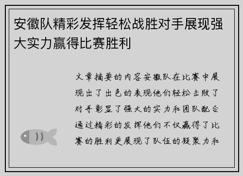 安徽队精彩发挥轻松战胜对手展现强大实力赢得比赛胜利