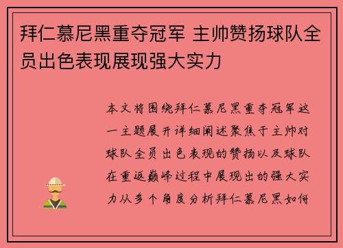 拜仁慕尼黑重夺冠军 主帅赞扬球队全员出色表现展现强大实力