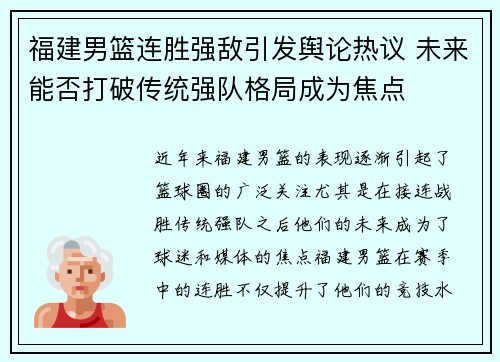 福建男篮连胜强敌引发舆论热议 未来能否打破传统强队格局成为焦点