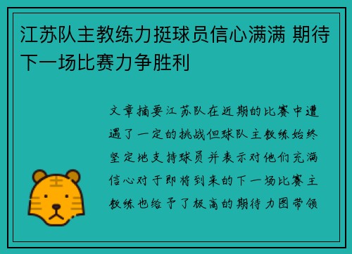 江苏队主教练力挺球员信心满满 期待下一场比赛力争胜利