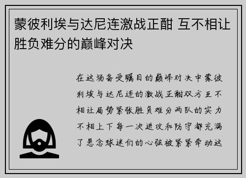 蒙彼利埃与达尼连激战正酣 互不相让胜负难分的巅峰对决