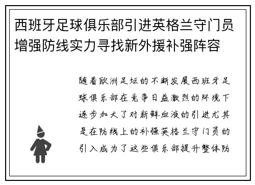 西班牙足球俱乐部引进英格兰守门员增强防线实力寻找新外援补强阵容