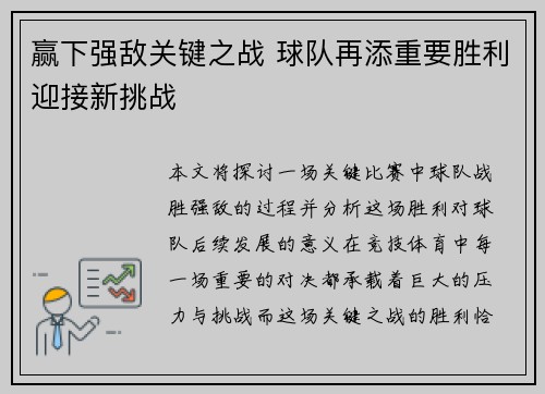 赢下强敌关键之战 球队再添重要胜利迎接新挑战