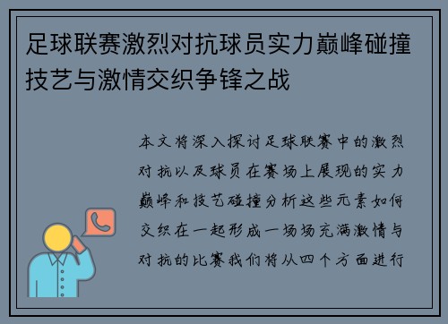 足球联赛激烈对抗球员实力巅峰碰撞技艺与激情交织争锋之战