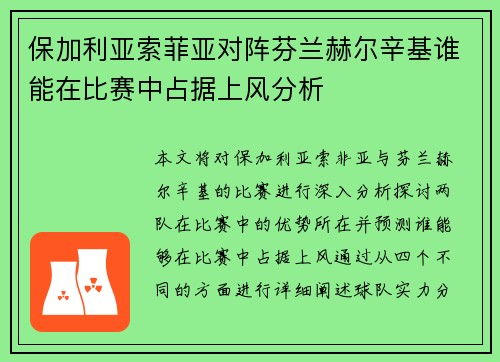 保加利亚索菲亚对阵芬兰赫尔辛基谁能在比赛中占据上风分析