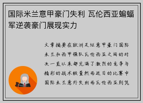 国际米兰意甲豪门失利 瓦伦西亚蝙蝠军逆袭豪门展现实力