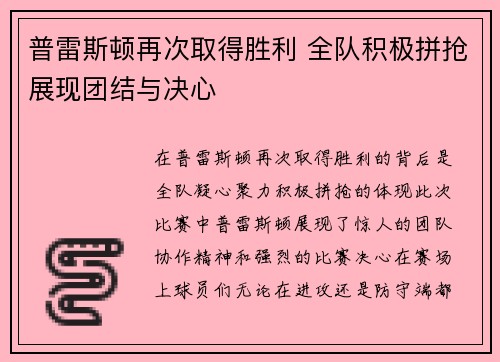 普雷斯顿再次取得胜利 全队积极拼抢展现团结与决心