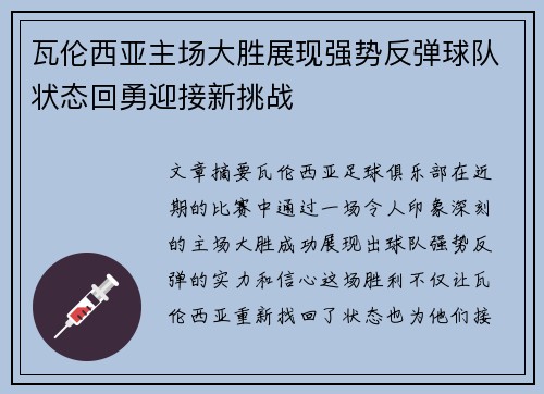 瓦伦西亚主场大胜展现强势反弹球队状态回勇迎接新挑战