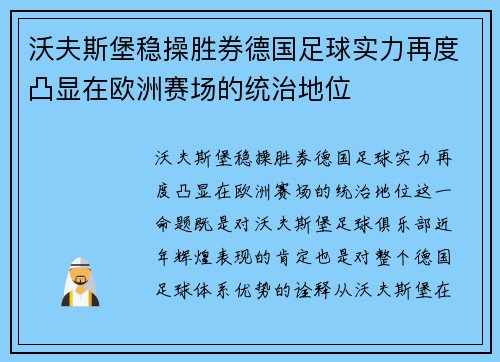 沃夫斯堡稳操胜券德国足球实力再度凸显在欧洲赛场的统治地位