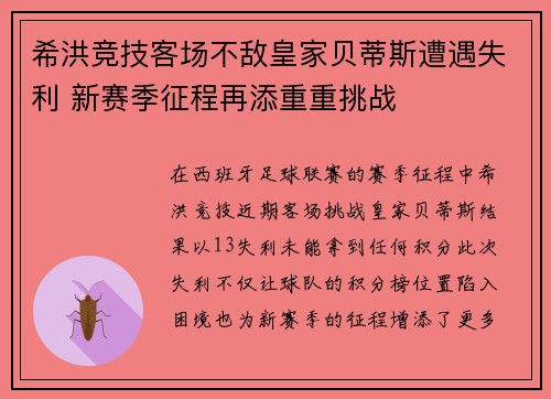 希洪竞技客场不敌皇家贝蒂斯遭遇失利 新赛季征程再添重重挑战