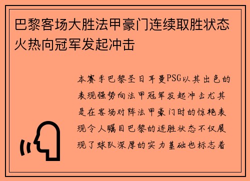 巴黎客场大胜法甲豪门连续取胜状态火热向冠军发起冲击