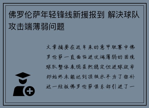 佛罗伦萨年轻锋线新援报到 解決球队攻击端薄弱问题