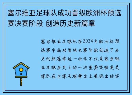 塞尔维亚足球队成功晋级欧洲杯预选赛决赛阶段 创造历史新篇章