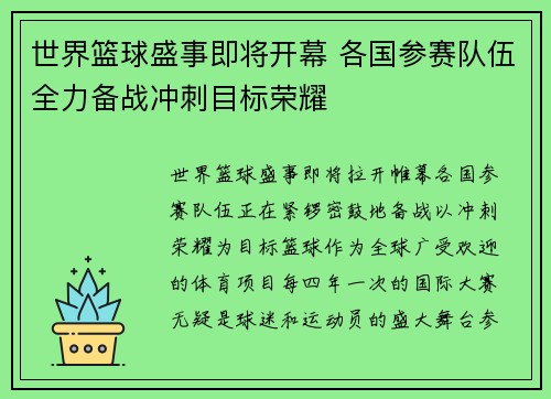 世界篮球盛事即将开幕 各国参赛队伍全力备战冲刺目标荣耀