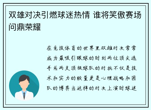 双雄对决引燃球迷热情 谁将笑傲赛场问鼎荣耀